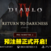 《Diablo》系列正统续作《Diablo IV》无预警开放预注册！确定登陆次世代主机平台！