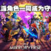 与反派角色一起守护这个平行世界！手游《Disney Mirrorverse》评测！