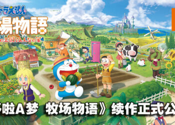 【Nintendo Direct Mini】《哆啦A梦 牧场物语》续作《哆啦A梦 牧场物语：自然王国与和乐家人》正式发布！