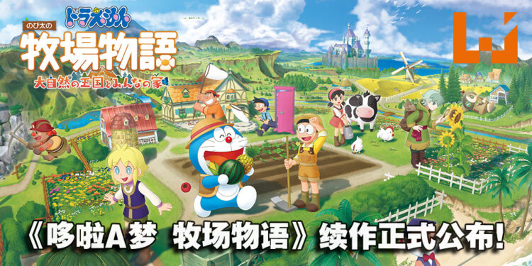 【Nintendo Direct Mini】《哆啦A梦 牧场物语》续作《哆啦A梦 牧场物语：自然王国与和乐家人》正式发布！