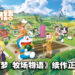 【Nintendo Direct Mini】《哆啦A梦 牧场物语》续作《哆啦A梦 牧场物语：自然王国与和乐家人》正式发布！