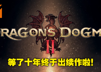 时隔十年《Dragon’s Dogma II》终于来了！采用RE Engine开发，奇幻动作RPG宣告复活！