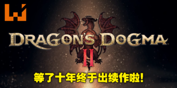 时隔十年《Dragon’s Dogma II》终于来了！采用RE Engine开发，奇幻动作RPG宣告复活！