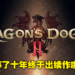 时隔十年《Dragon’s Dogma II》终于来了!采用RE Engine开发,奇幻动作RPG宣告复活!