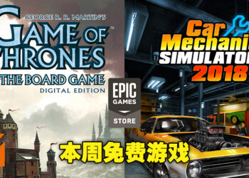 Epic Games Store本周免费送出两款游戏！一个是汽车维修模拟器，一个是策略棋盘游戏！