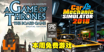 Epic Games Store本周免费送出两款游戏！一个是汽车维修模拟器，一个是策略棋盘游戏！