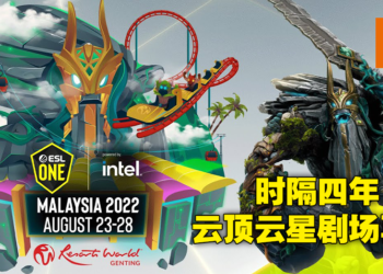 时隔4年ESL One Malaysia 2022再度回到云顶高原！8月23至28日12支《DOTA2》顶尖队伍将决一死战！