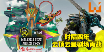 时隔4年ESL One Malaysia 2022再度回到云顶高原！8月23至28日12支《DOTA2》顶尖队伍将决一死战！