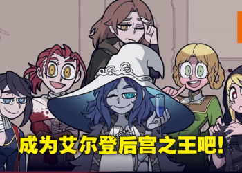 菈妮、梅琳娜、女武神还有米凯拉！网友制作《Helltaker》风互动视频《艾尔登把妹王》！