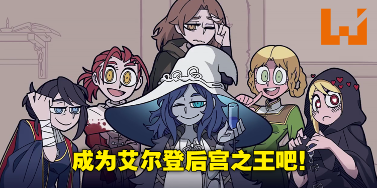 菈妮、梅琳娜、女武神还有米凯拉！网友制作《Helltaker》风互动视频《艾尔登把妹王》！