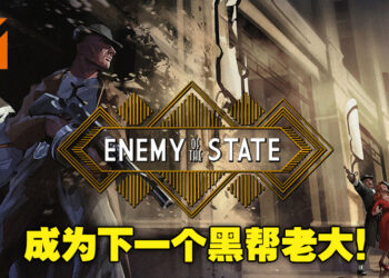 【FGS】射击游戏《Enemy of the State》正式公布！在犯罪猖獗的世道努力登上黑帮老大之位！