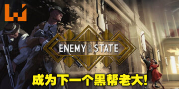 【FGS】射击游戏《Enemy of the State》正式公布！在犯罪猖獗的世道努力登上黑帮老大之位！