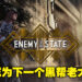 【FGS】射击游戏《Enemy of the State》正式公布！在犯罪猖獗的世道努力登上黑帮老大之位！