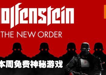 本周免费神秘游戏是《Wolfenstein: The New Order》！领取截止日期为6月9日！