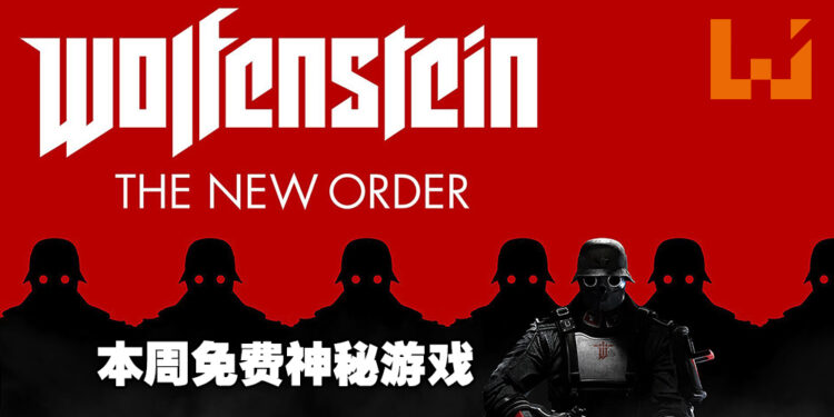 本周免费神秘游戏是《Wolfenstein: The New Order》！领取截止日期为6月9日！