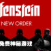 本周免费神秘游戏是《Wolfenstein: The New Order》!领取截止日期为6月9日!