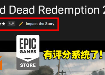 Epic Games Store即将推出游戏评分系统！目前开启初步测试！