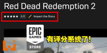 Epic Games Store即将推出游戏评分系统！目前开启初步测试！