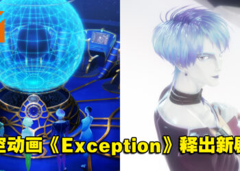 【Geeked Week 2022】原创太空动画《Exception》释出新剧照！由《Final Fantasy》天野喜孝担当人物设计！
