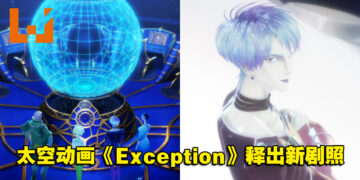【Geeked Week 2022】原创太空动画《Exception》释出新剧照！由《Final Fantasy》天野喜孝担当人物设计！