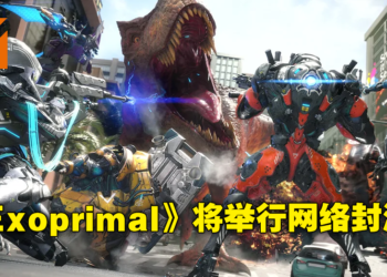 【CAPCOM Showcase】《Exoprimal》公布封闭测试，2023年发售！是时候一起来组队打恐龙啦！