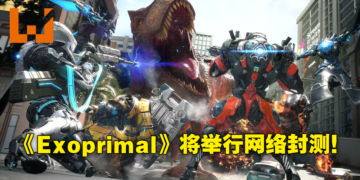 【CAPCOM Showcase】《Exoprimal》公布封闭测试，2023年发售！是时候一起来组队打恐龙啦！