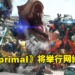 【CAPCOM Showcase】《Exoprimal》公布封闭测试，2023年发售！是时候一起来组队打恐龙啦！