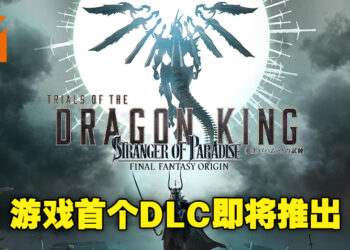 《Strangers of Paradise Final Fantasy Origin》首个DLC即将推出！包含新地区和新职业！