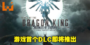 《Strangers of Paradise Final Fantasy Origin》首个DLC即将推出！包含新地区和新职业！