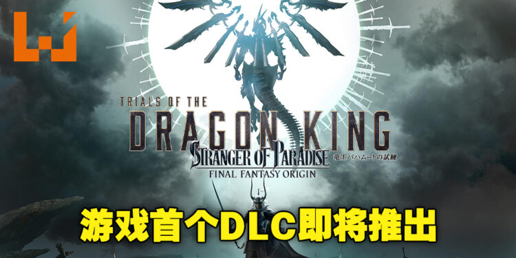 《Strangers of Paradise Final Fantasy Origin》首个DLC即将推出！包含新地区和新职业！