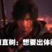 吉田直树想为《Final Fantasy XVI》推出体验版！下一波情报会在秋季公开！
