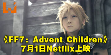 《Final Fantasy VII: Advent Children》会来到Netflix！7月1日正式上映！