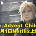 《Final Fantasy VII: Advent Children》会来到Netflix!7月1日正式上映!
