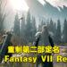 《Final Fantasy VII 重制版》第二部正式公布!定名《Final Fantasy VII Rebirth》!