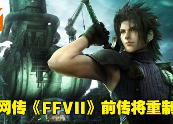 网传《最终幻想VII：核心危机》将迎来重置版！而且可能会登陆各大主机和PC平台！