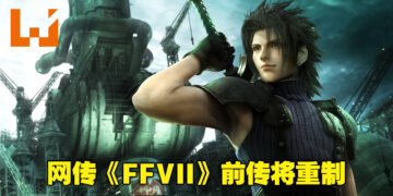 网传《最终幻想VII：核心危机》将迎来重置版！而且可能会登陆各大主机和PC平台！