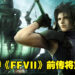 网传《最终幻想VII:核心危机》将迎来重置版!而且可能会登陆各大主机和PC平台!