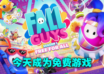 《Fall Guys》今天转型成为免费游戏！成为免费游戏后会下架Steam转战Epic Games Store！