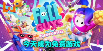 《Fall Guys》今天转型成为免费游戏！成为免费游戏后会下架Steam转战Epic Games Store！