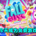 《Fall Guys》今天转型成为免费游戏!成为免费游戏后会下架Steam转战Epic Games Store!