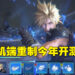 手机端重制《Final Fantasy VII: Ever Crisis》公开战斗系统!封闭测试会在今年到来!
