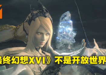 《Final Fantasy XVI》制作人吉田直树称本作不再是开放世界！每个召唤兽对战将是独一无二！