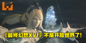 《Final Fantasy XVI》制作人吉田直树称本作不再是开放世界！每个召唤兽对战将是独一无二！