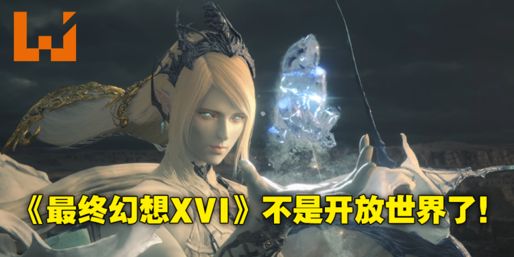 《Final Fantasy XVI》制作人吉田直树称本作不再是开放世界！每个召唤兽对战将是独一无二！