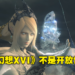 《Final Fantasy XVI》制作人吉田直树称本作不再是开放世界！每个召唤兽对战将是独一无二！