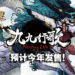 古神话背景的修仙设定！沙盒类横向动作游戏《浮生箓2：九九行歌》现已在Steam平台！