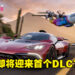 《Forza Horizon 5》首个DLC曝光？可能会是《Hot Wheels》主题！
