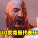 知名爆料人士发布了带有意义不明数字的《God of War》GIF！网友：难道30号有消息要公布？