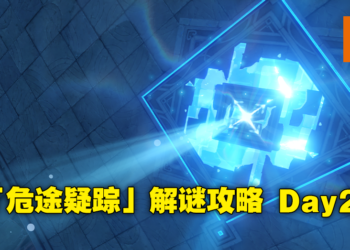 《原神》2.7版本「危途疑踪」活动攻略Day2！今天的「谲域战境」可获得「落霞」精炼道具！