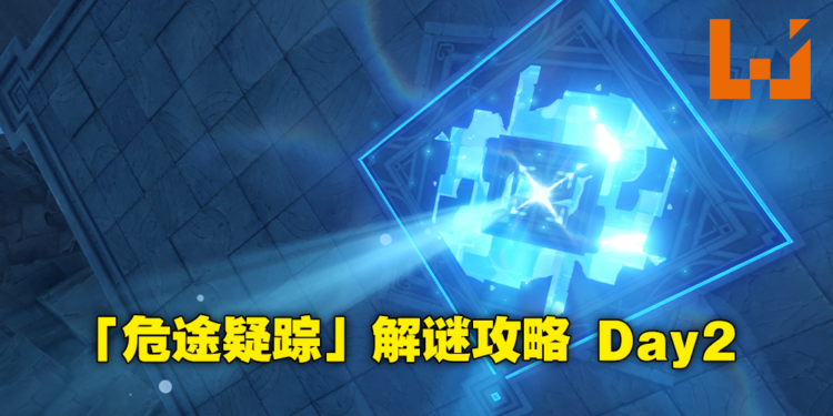 《原神》2.7版本「危途疑踪」活动攻略Day2！今天的「谲域战境」可获得「落霞」精炼道具！